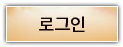 로그인
