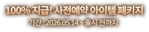 마켓 사전등록 시 추가 보상 지급