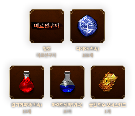 사전예약 아이템 패키지 칭호 미르선구자, 다이아(귀속) 100개, 원기회복약(귀속) 10개, 마력회생약(귀속) 10개, 금전 회수 보너스 카드 1개